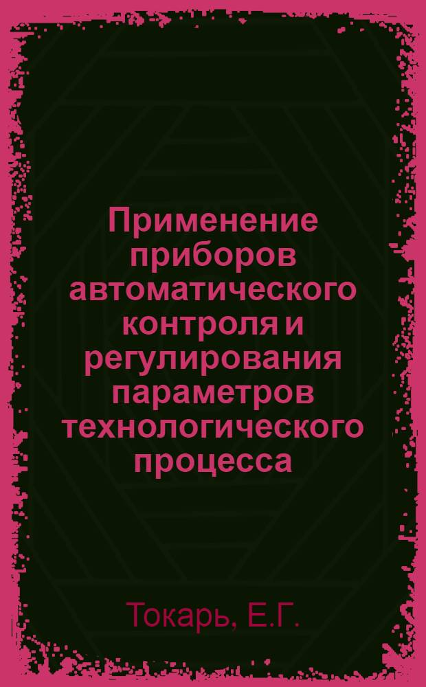 Применение приборов автоматического контроля и регулирования параметров технологического процесса : Опыт Кунцев. ткацко-отделочной фабрики