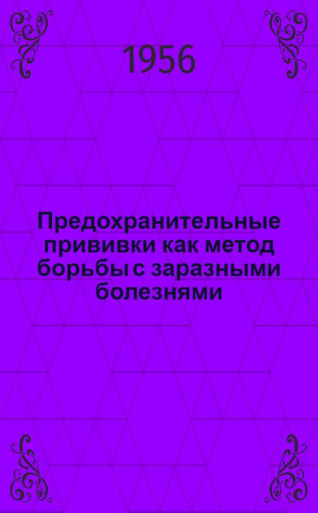 Предохранительные прививки как метод борьбы с заразными болезнями