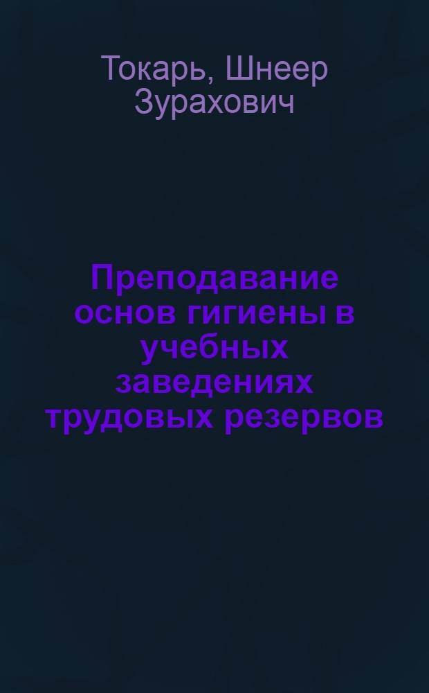 Преподавание основ гигиены в учебных заведениях трудовых резервов : (Метод. материалы)
