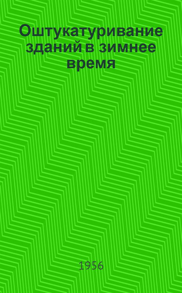 Оштукатуривание зданий в зимнее время