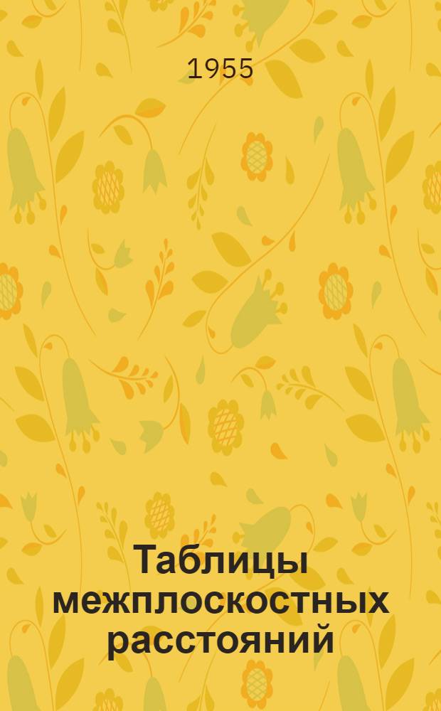 Таблицы межплоскостных расстояний