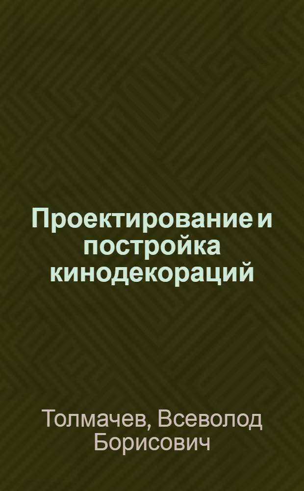Проектирование и постройка кинодекораций