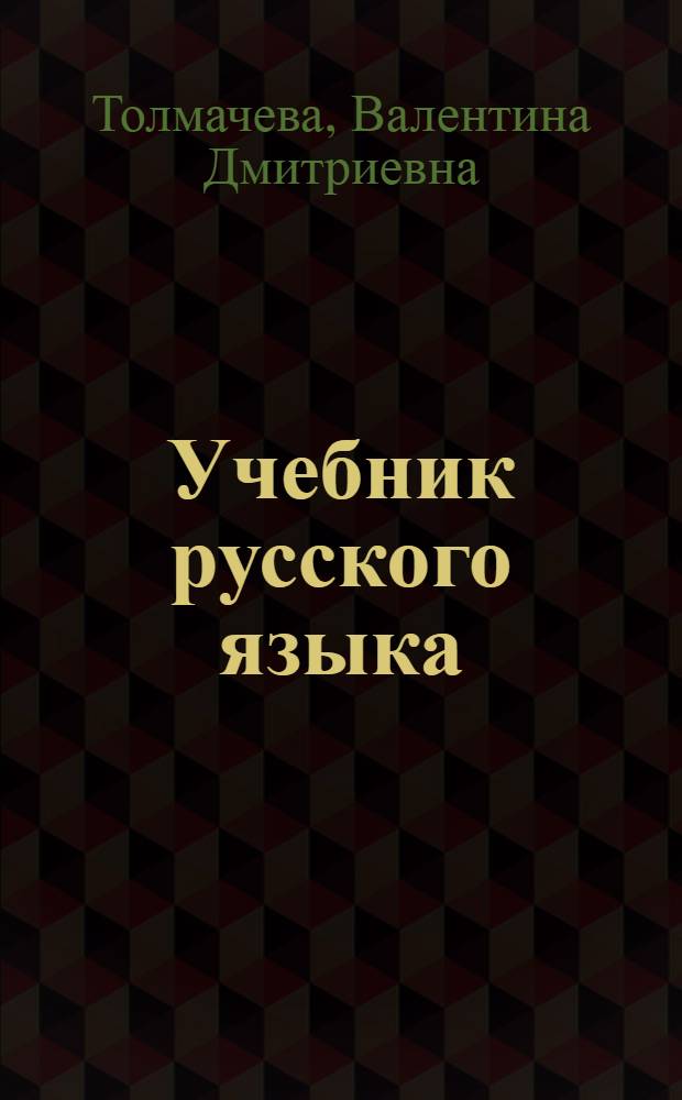Учебник русского языка : Для второго класса хантыйской нач. школы : Развитие речи, грамматика, правописание