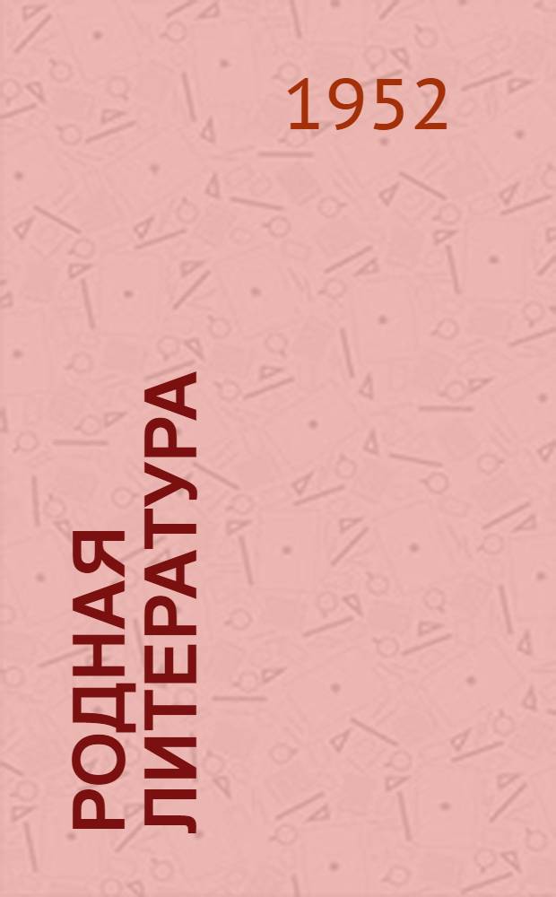 Родная литература : Хрестоматия для 6 класса сред. школы
