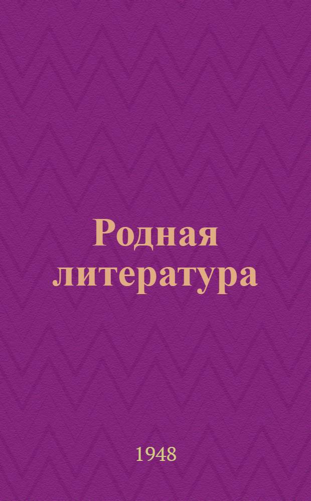 Родная литература : Хрестоматия для 6 класса семилет. и сред. школы
