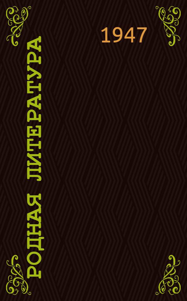Родная литература : Хрестоматия для 6 класса семилет. и сред. школы