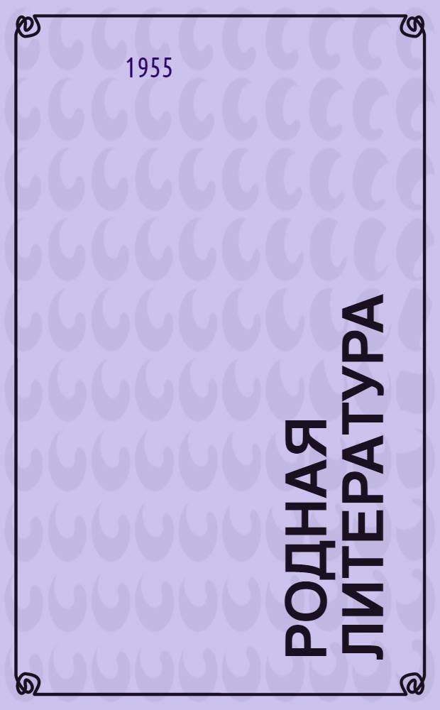 Родная литература : Хрестоматия для 6-го класса сред. школы