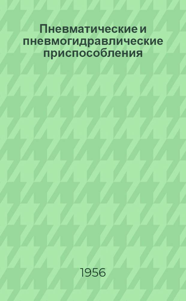 Пневматические и пневмогидравлические приспособления