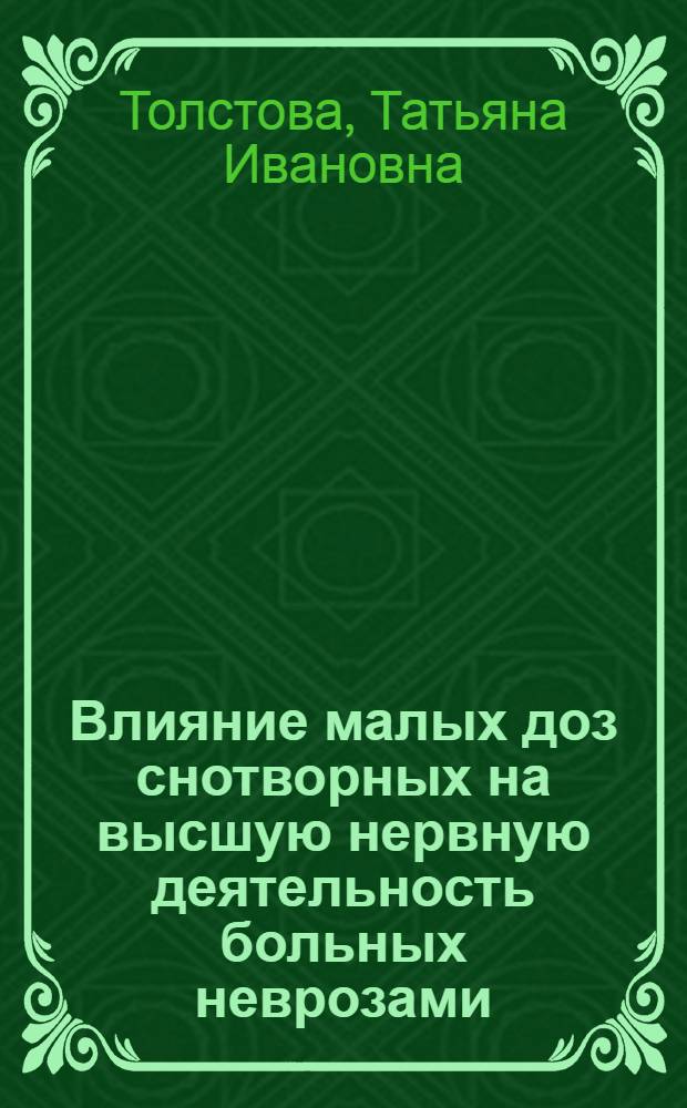 Влияние малых доз снотворных на высшую нервную деятельность больных неврозами : Автореферат дис. на соискание учен. степени кандидата мед. наук