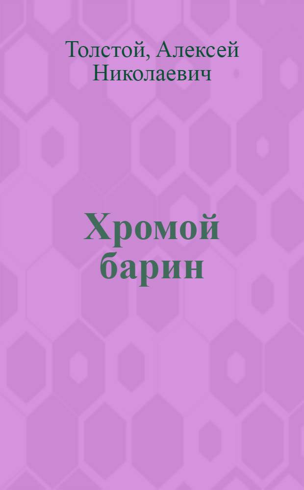 Хромой барин : Роман