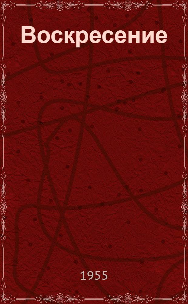 Воскресение : Роман