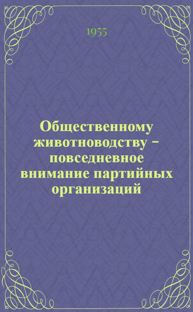 Общественному животноводству - повседневное внимание партийных организаций