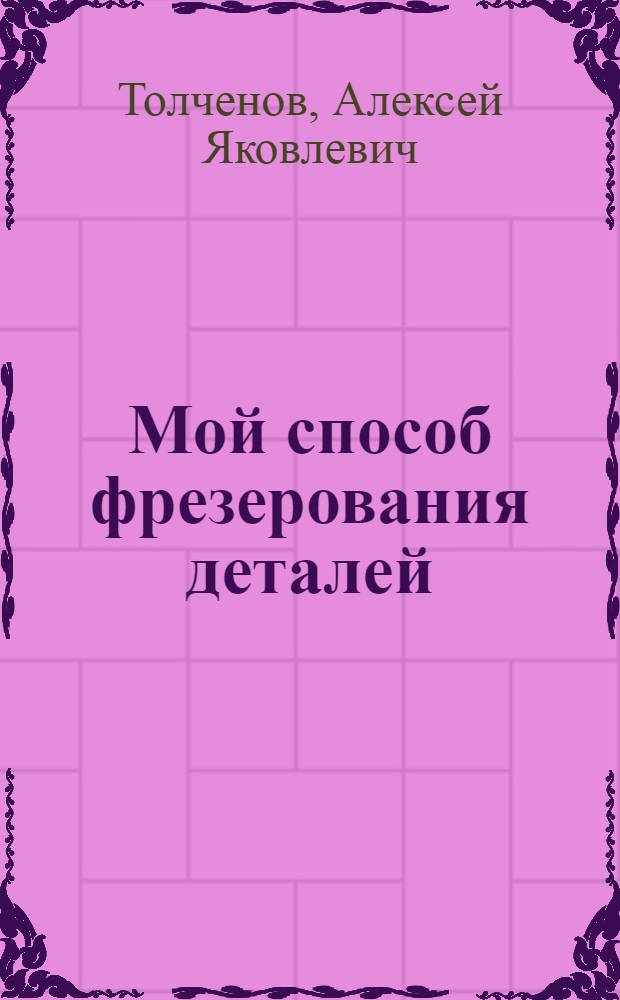 Мой способ фрезерования деталей