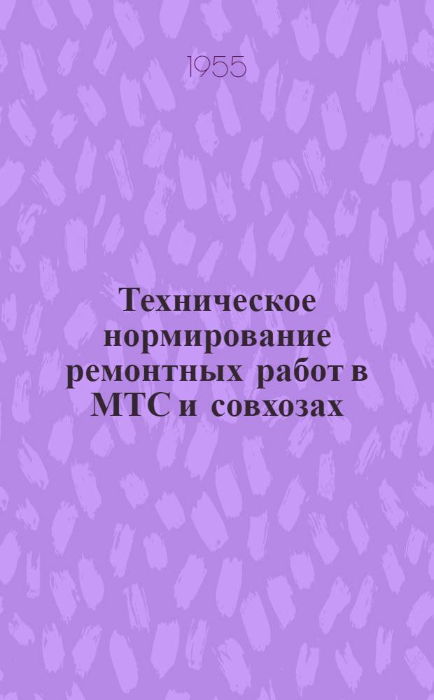 Техническое нормирование ремонтных работ в МТС и совхозах