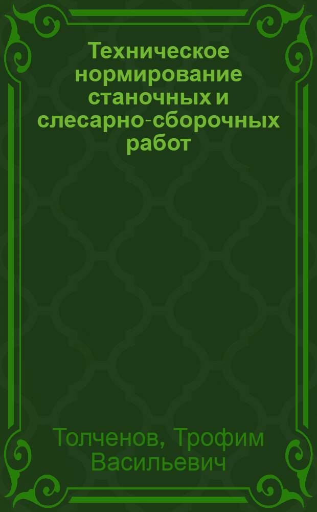 Техническое нормирование станочных и слесарно-сборочных работ