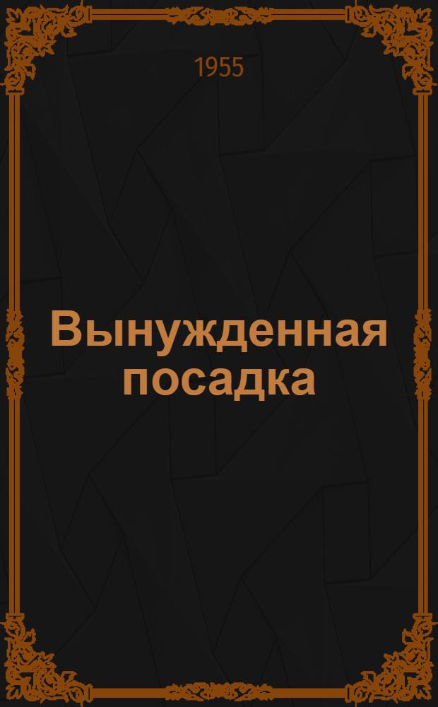 Вынужденная посадка : Повесть