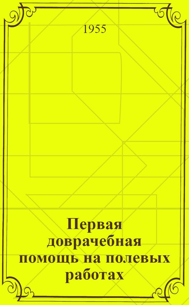 Первая доврачебная помощь на полевых работах