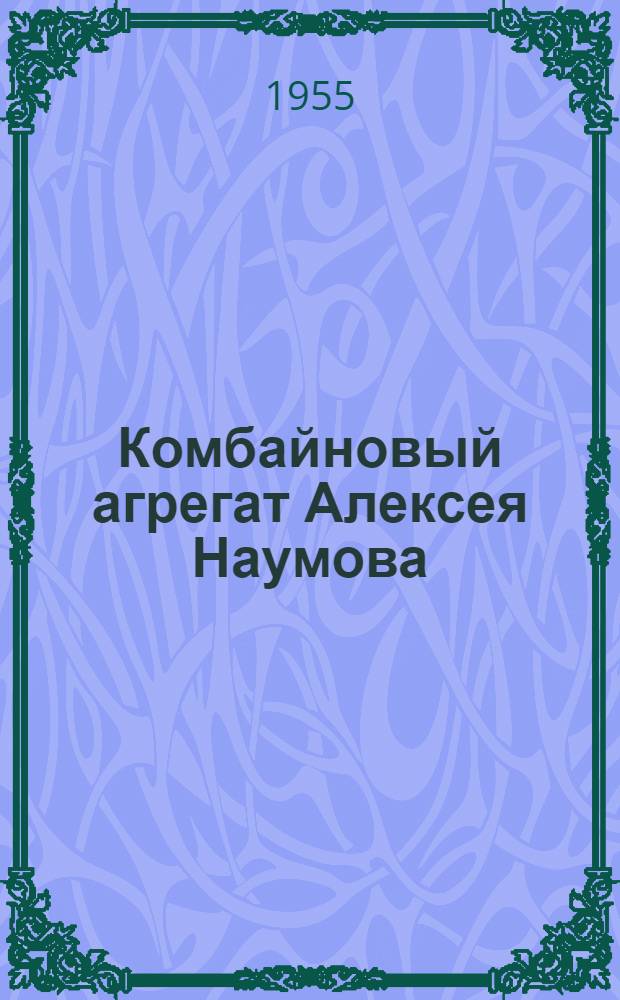 Комбайновый агрегат Алексея Наумова : Пектубаевская МТС