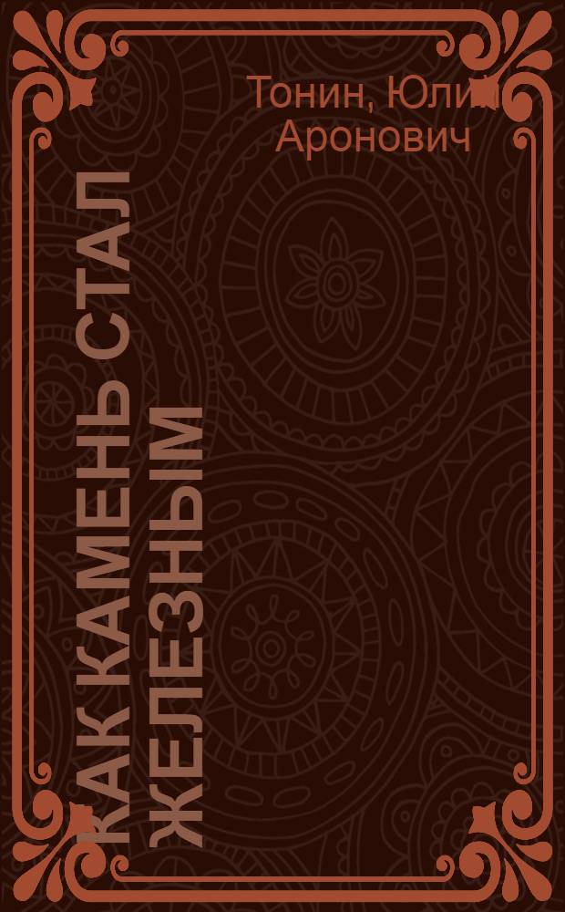Как камень стал железным : Для сред. и ст. возраста