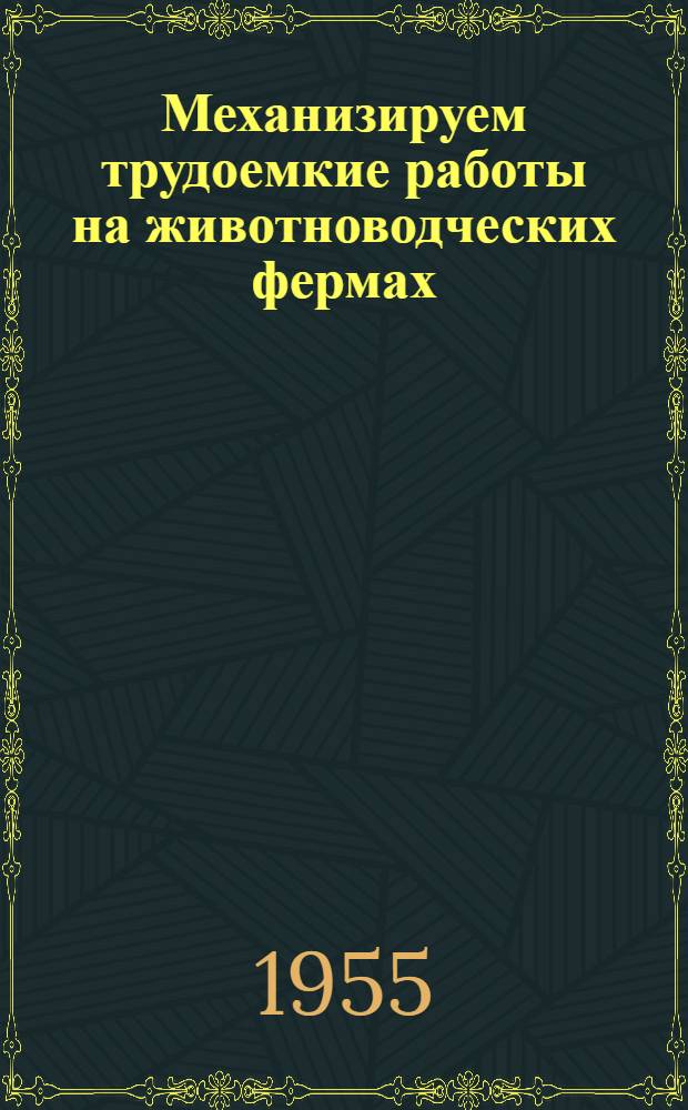 Механизируем трудоемкие работы на животноводческих фермах : (Из опыта работы Средне-Ярков. МТС)