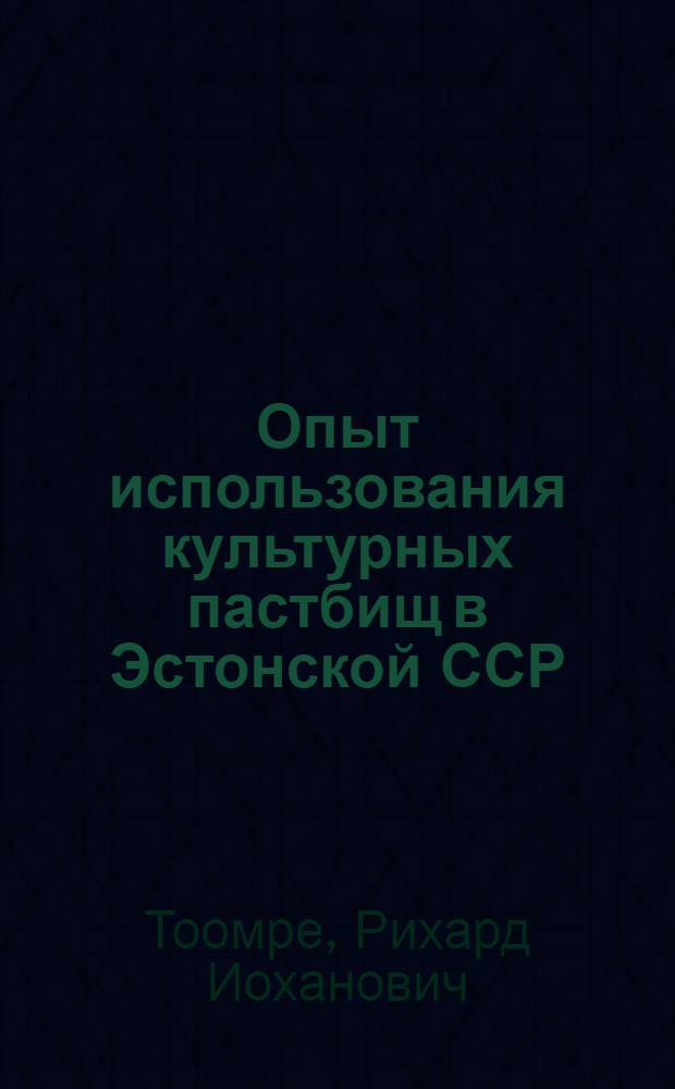 Опыт использования культурных пастбищ в Эстонской ССР