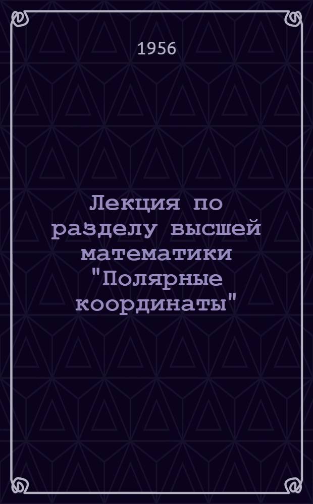 Лекция по разделу высшей математики "Полярные координаты"