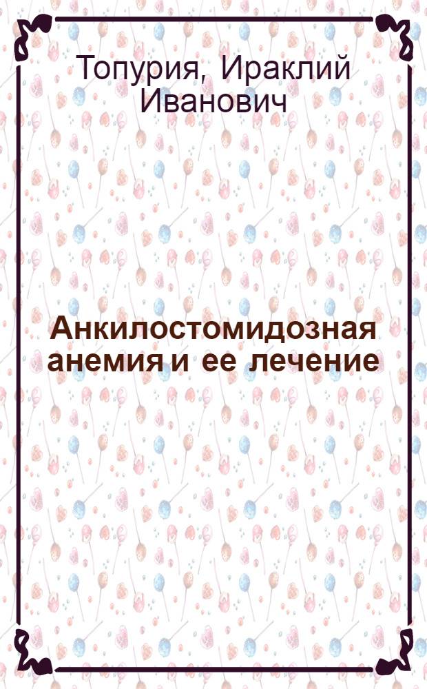 Анкилостомидозная анемия и ее лечение : Автореферат дис. на соискание учен. степени кандидата мед. наук