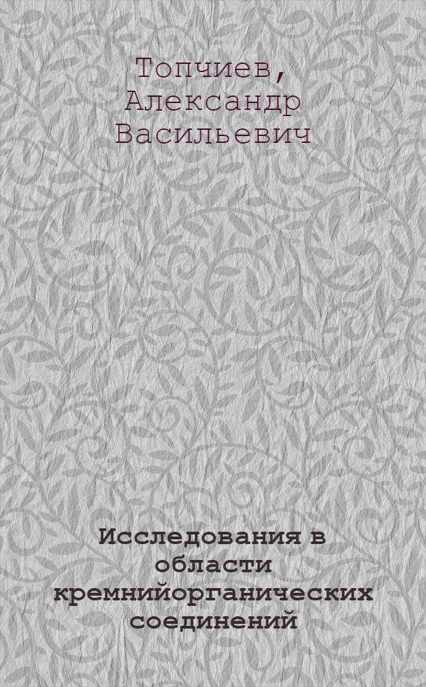 Исследования в области кремнийорганических соединений