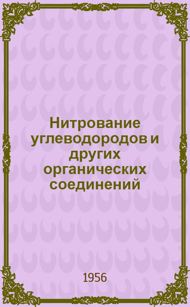Нитрование углеводородов и других органических соединений