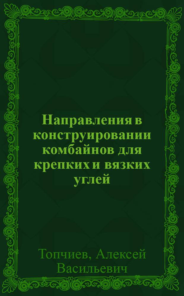 Направления в конструировании комбайнов для крепких и вязких углей