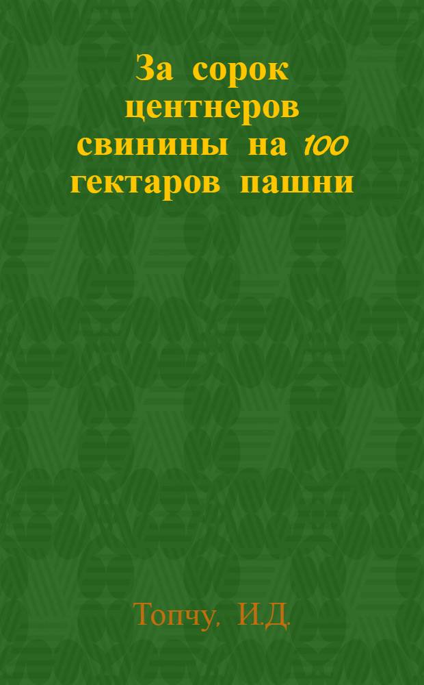За сорок центнеров свинины на 100 гектаров пашни
