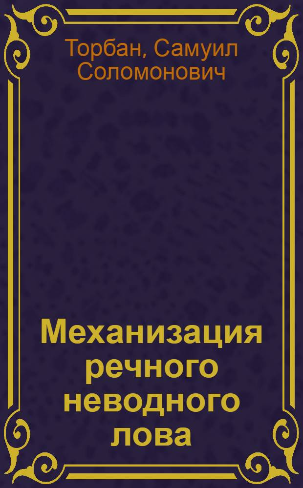 Механизация речного неводного лова
