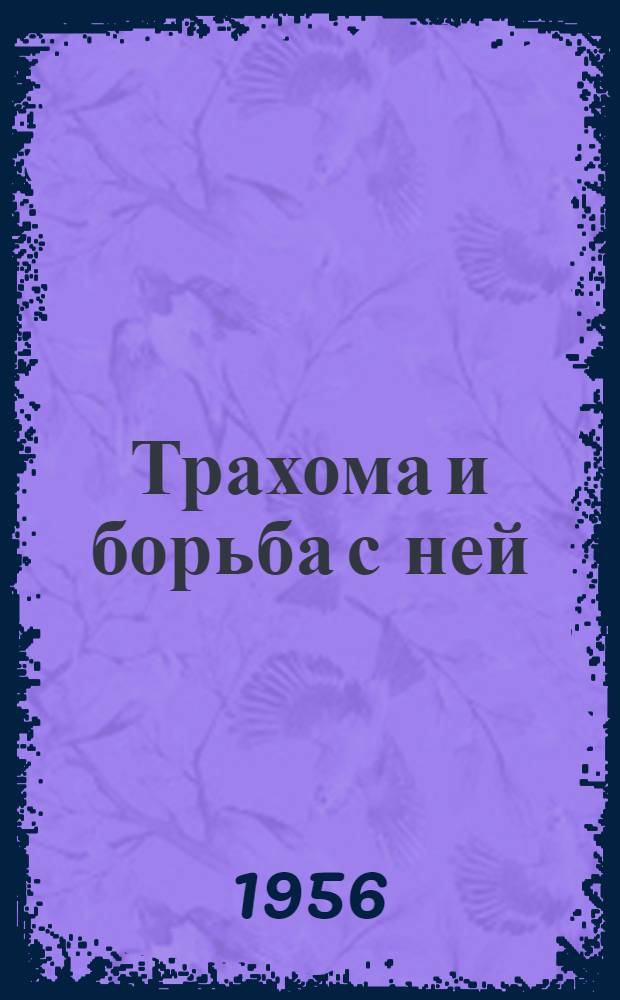 Трахома и борьба с ней : (В помощь лектору)