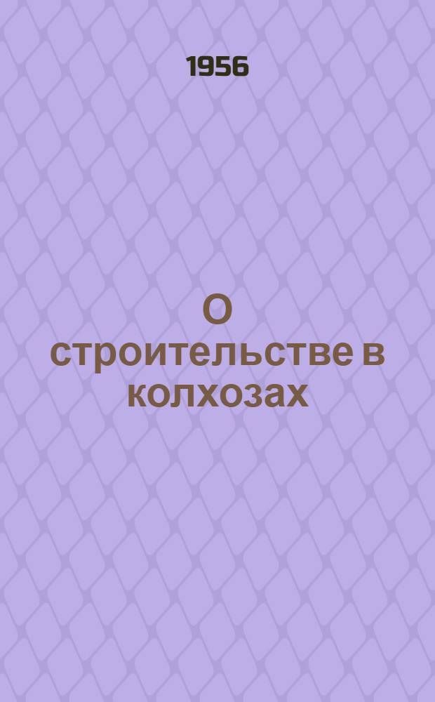 О строительстве в колхозах