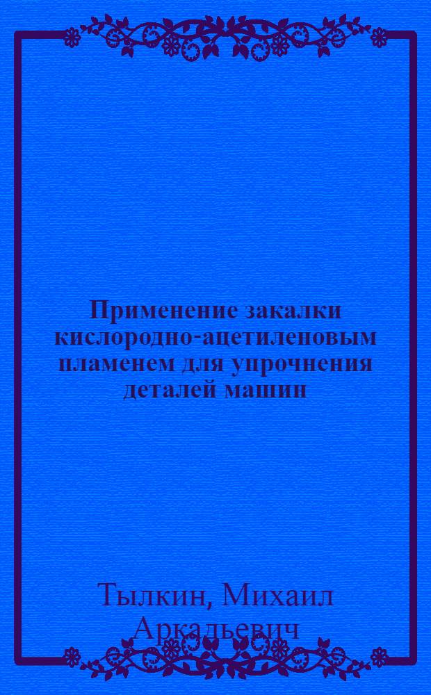 Применение закалки кислородно-ацетиленовым пламенем для упрочнения деталей машин