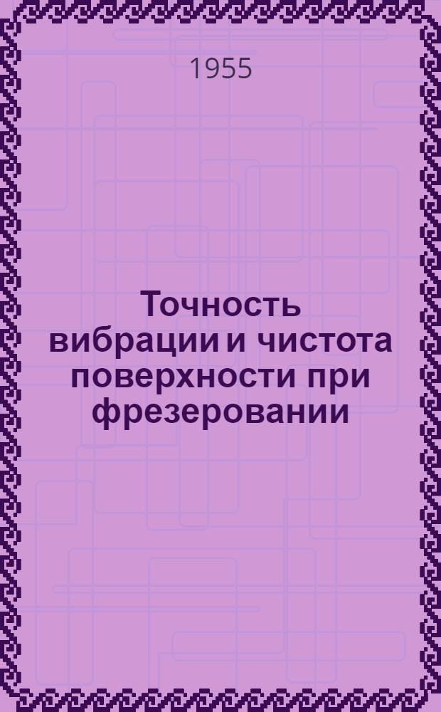 Точность вибрации и чистота поверхности при фрезеровании