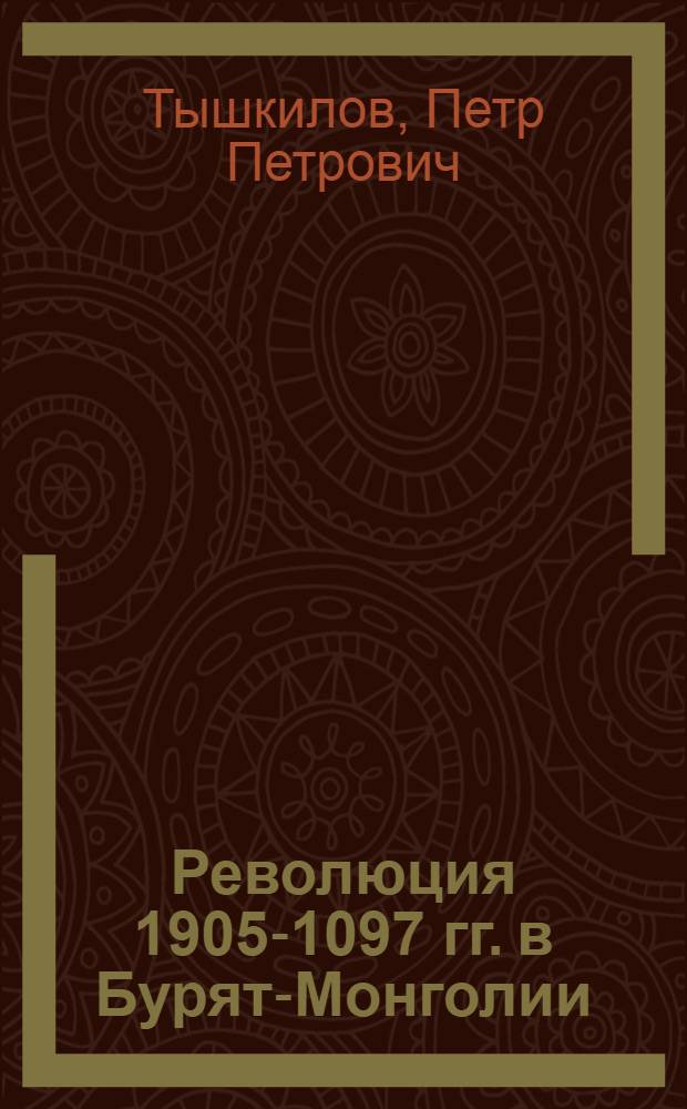 Революция 1905-1097 гг. в Бурят-Монголии