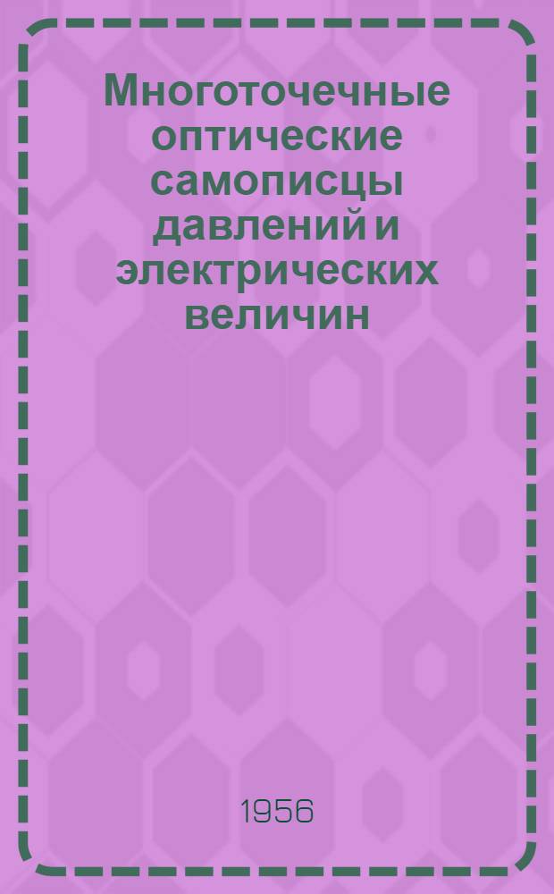 Многоточечные оптические самописцы давлений и электрических величин