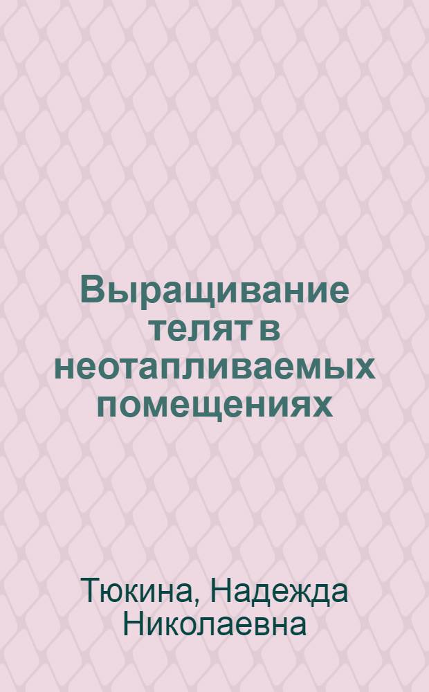 Выращивание телят в неотапливаемых помещениях