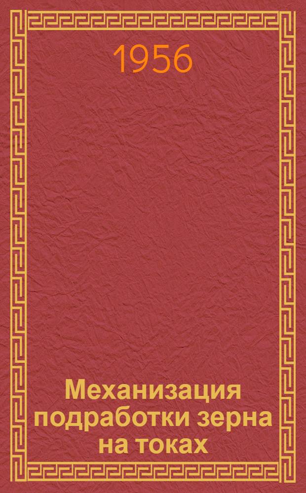 Механизация подработки зерна на токах