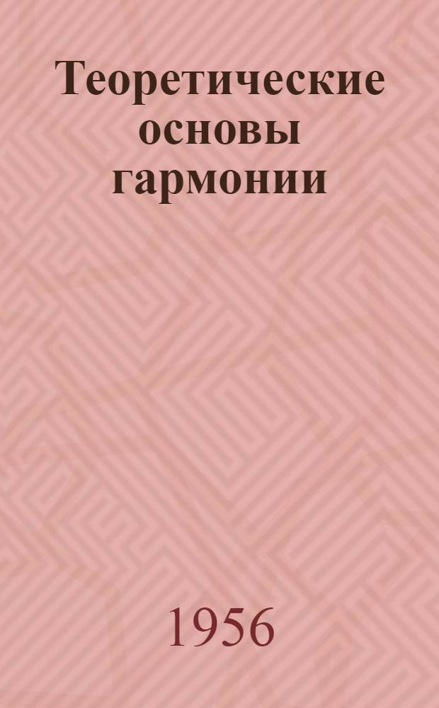 Теоретические основы гармонии : Учеб. пособие