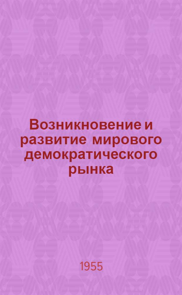 Возникновение и развитие мирового демократического рынка