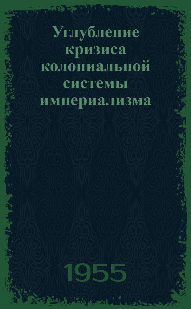 Углубление кризиса колониальной системы империализма