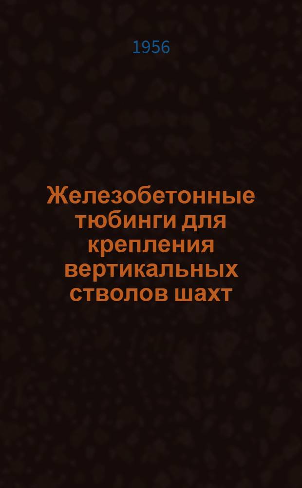 Железобетонные тюбинги для крепления вертикальных стволов шахт