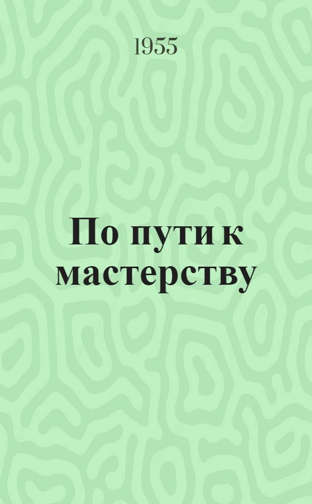По пути к мастерству : Рассказ токаря Керч. судоремонтного завода о своем опыте