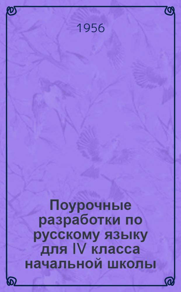 Поурочные разработки по русскому языку для IV класса начальной школы