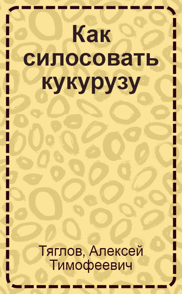 Как силосовать кукурузу