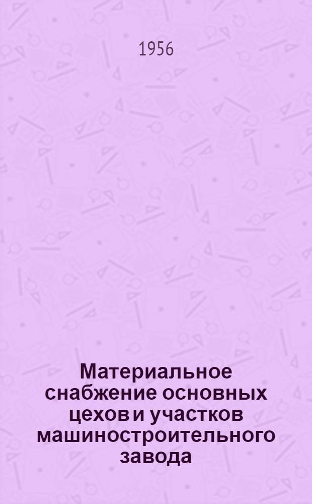 Материальное снабжение основных цехов и участков машиностроительного завода