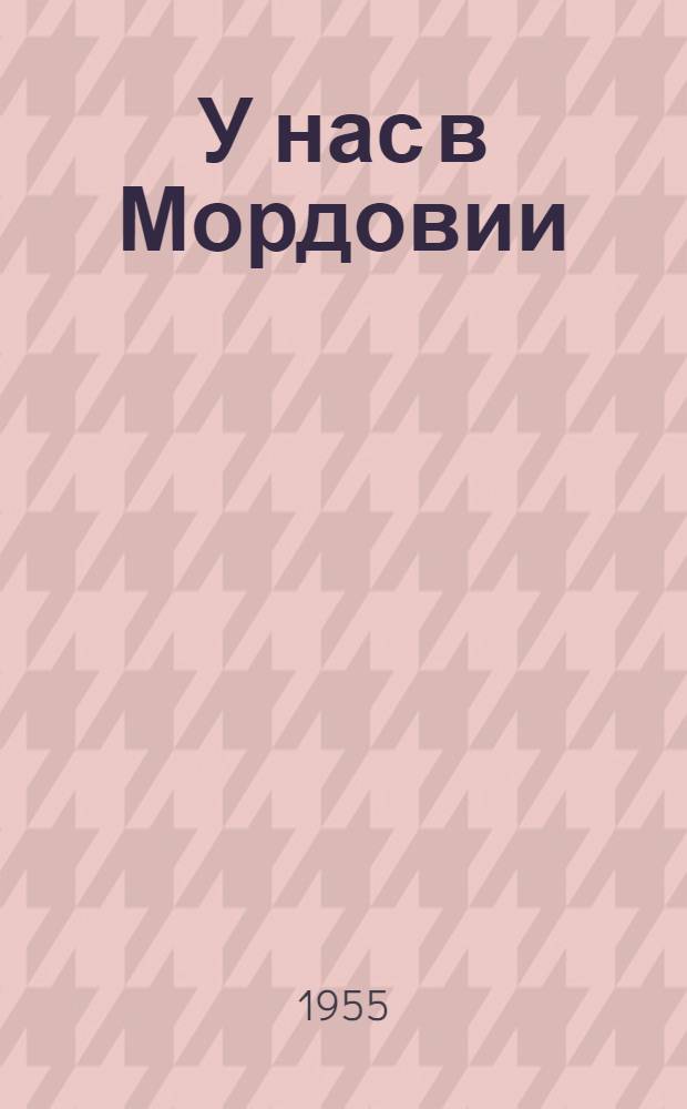 У нас в Мордовии : Очерки колхоз. жизни