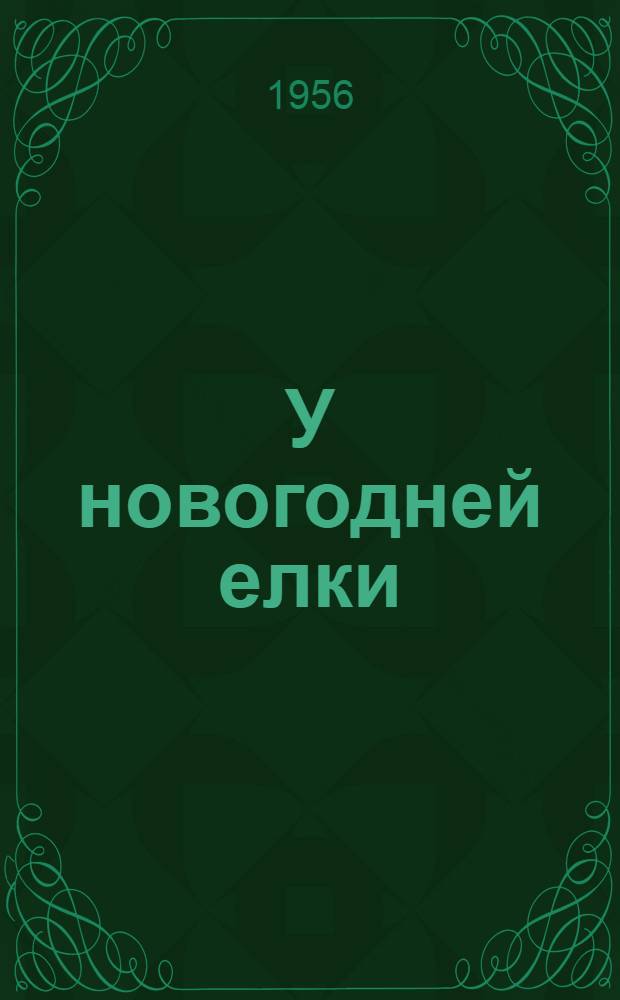 У новогодней елки : (В помощь организатору вечера) : Репертуарный сборник